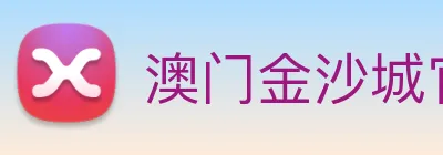 澳门金沙城官网 Logo